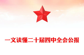 2025一文读懂二十届四中全会公报PPT专题党课下载(讲稿)