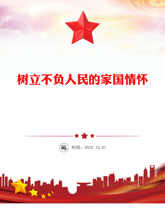 2025树立不负人民的家国情怀PPT总书记重要论述党课(讲稿)