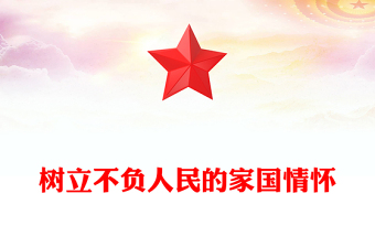 2025树立不负人民的家国情怀PPT总书记重要论述党课(讲稿)