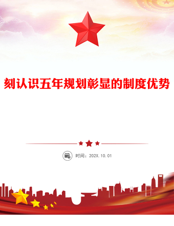 2025深刻认识五年规划彰显的制度优势PPT十五五主题课件下载(讲稿)