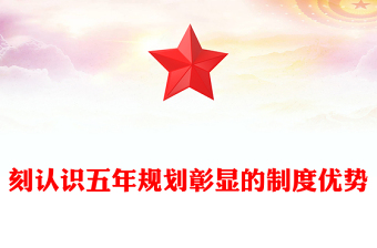 2025深刻认识五年规划彰显的制度优势PPT十五五主题课件下载(讲稿)