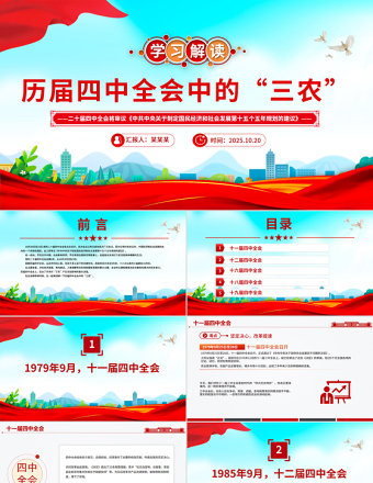 2025学习解读历届四中全会中的“三农”PPT课件下载