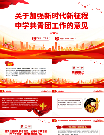2025《关于加强新时代新征程中学共青团工作的意见》PPT课件