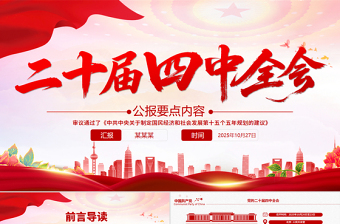2025二十届四中全会要点PPT学习的的二十届四中全会精神党课下载