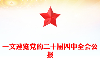 一图速览党的二十届四中全会公报PPT红色精美四中全会精神宣讲党课(讲稿)