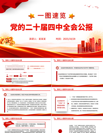 一图速览党的二十届四中全会公报PPT红色精美四中全会精神宣讲党课
