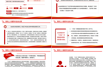 一图速览党的二十届四中全会公报PPT红色精美四中全会精神宣讲党课