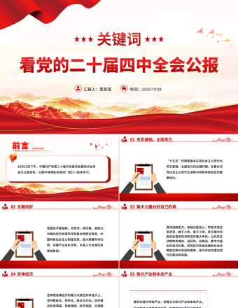 19个关键词看党的二十届四中全会公报PPT四中全会精神党课