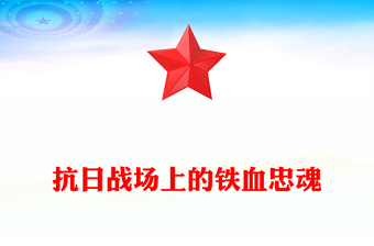 党政风抗日战场上的铁血忠魂PPT抗战胜利80周年专题党课(讲稿)