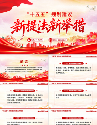 2025“十五五”规划建议中的新提法新举措PPT课件