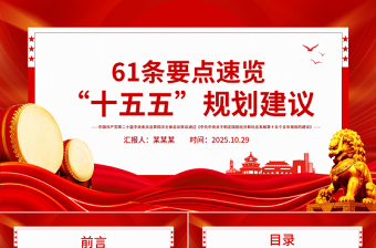 61条要点速览“十五五”规划建议PPT党课课件