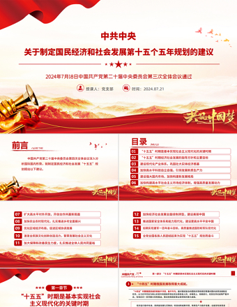 2025《关于制定国民经济和社会发展第十五个五年规划的建议》全文PPT党课