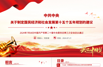 2025《关于制定国民经济和社会发展第十五个五年规划的建议》全文PPT党课