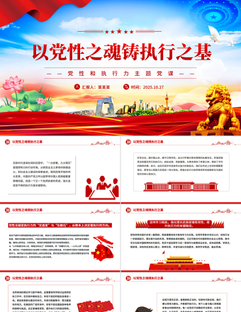 2025以党性之魂铸执行之基PPT党性和执行力主题党课下载