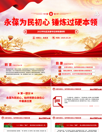 2025社区支部书记讲党课PPT永葆为民初心锤炼过硬本领课件下载