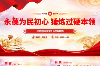 2025社区支部书记讲党课PPT永葆为民初心锤炼过硬本领课件下载