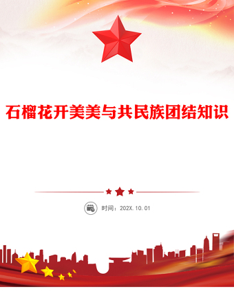 2025石榴花开美美与共PPT民族团结知识宣传课件(讲稿)