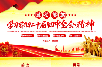 2025学习贯彻二十届四中全会精神PPT专题党课课件