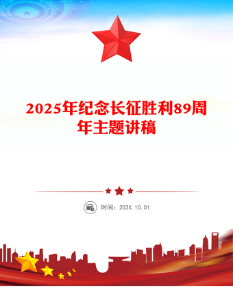 10.22长征胜利纪念日PPT2025年纪念长征胜利89周年主题课件(讲稿)