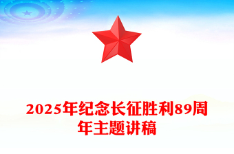 10.22长征胜利纪念日PPT2025年纪念长征胜利89周年主题课件(讲稿)