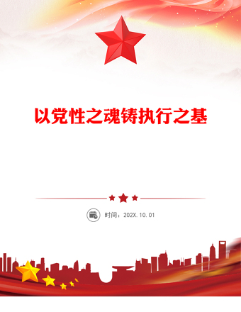 2025以党性之魂铸执行之基PPT党性和执行力主题党课下载(讲稿)