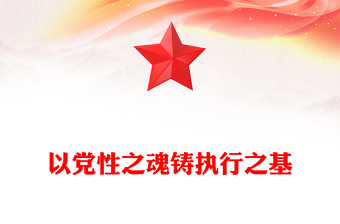 2025以党性之魂铸执行之基PPT党性和执行力主题党课下载(讲稿)