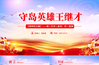 党政风守岛英雄王继才PPT榜样的力量主题党课