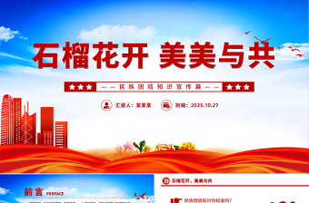 2025石榴花开美美与共PPT民族团结知识宣传课件