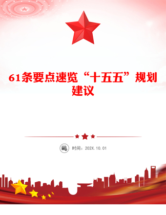 61条要点速览“十五五”规划建议PPT党课课件(讲稿)