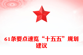 61条要点速览“十五五”规划建议PPT党课课件(讲稿)