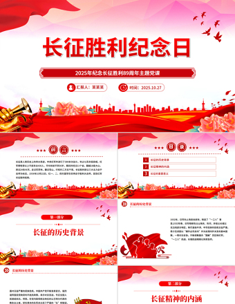 10.22长征胜利纪念日PPT2025年纪念长征胜利89周年主题课件