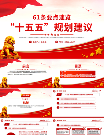 2025年61条要点速览“十五五”规划建议PPT红色精美四中全会精神宣讲课件