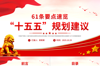 2025年61条要点速览“十五五”规划建议PPT红色精美四中全会精神宣讲课件