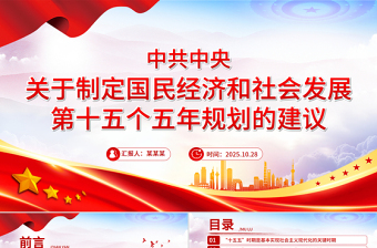 《中共中央关于制定国民经济和社会发展第十五个五年规划的建议》全文PPT党课