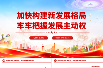 2025加快构建新发展格局牢牢把握发展主动权PPT二十届四中全会主题党课