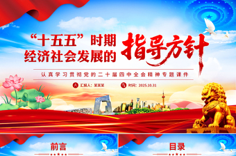 2025“十五五”时期经济社会发展的指导方针PPT学习党的二十届四中全会精神党课课件