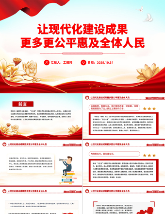 让现代化建设成果更多更公平惠及全体人民PPT二十届四中全会主题党课