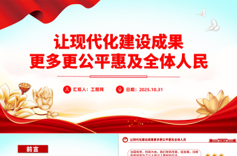 让现代化建设成果更多更公平惠及全体人民PPT二十届四中全会主题党课