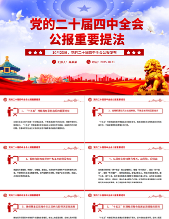 2025党的二十届四中全会公报重要提法PPT党课课件