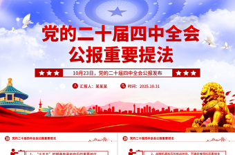 2025党的二十届四中全会公报重要提法PPT党课课件
