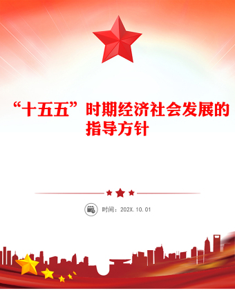 2025“十五五”时期经济社会发展的指导方针PPT学习党的二十届四中全会精神党课课件(讲稿)