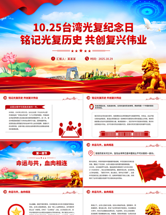 台湾光复纪念日PPT铭记光复历史共创复兴伟业课件下载