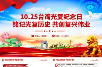 台湾光复纪念日PPT铭记光复历史共创复兴伟业课件下载