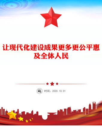 让现代化建设成果更多更公平惠及全体人民PPT二十届四中全会主题党课(讲稿)