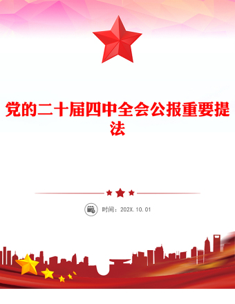 2025党的二十届四中全会公报重要提法PPT党课课件(讲稿)