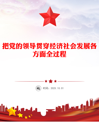 党政风把党的领导贯穿经济社会发展各方面全过程PPT二十届四中全会党课(讲稿)