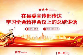 2025在县委宣传部传达学习全会精神会议上的总结讲话PPT模板