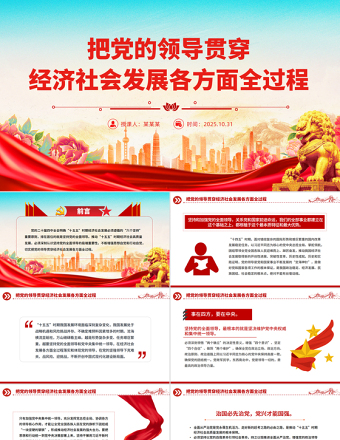 党政风把党的领导贯穿经济社会发展各方面全过程PPT二十届四中全会党课