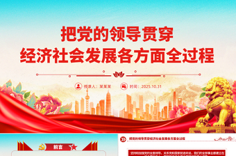 党政风把党的领导贯穿经济社会发展各方面全过程PPT二十届四中全会党课