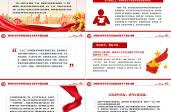 党政风把党的领导贯穿经济社会发展各方面全过程PPT二十届四中全会党课